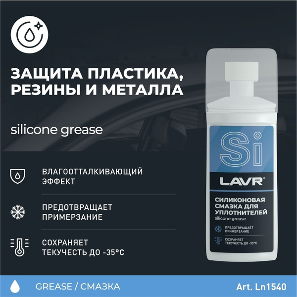 Силиконовая смазка для уплотнительных резинок (губка-аппликатор) LAVR ...