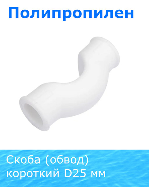 Скоба обвод полипропиленовый короткий 25 119022, 6253 - купить по ...