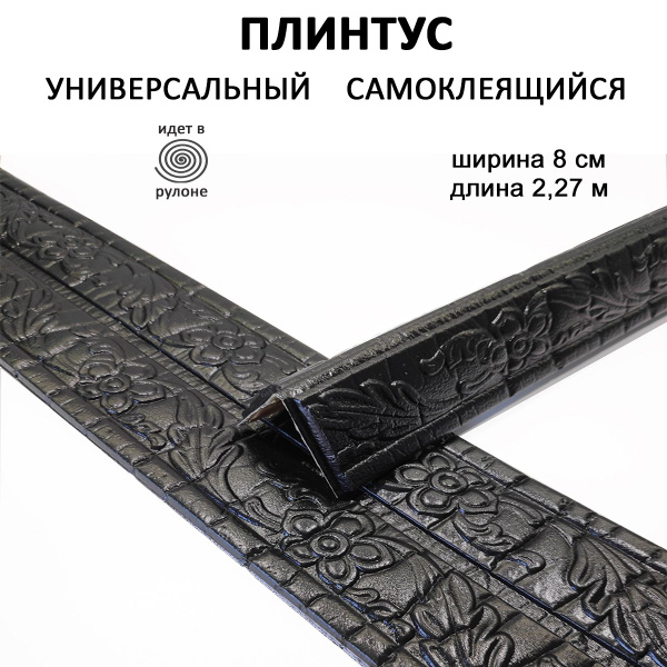 Плинтус самоклеющийся гибкий, мягкий уголок ПВХ декоративный 2,3 м ...