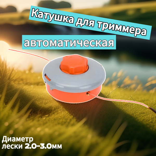 Катушка с леской для триммера Катушка для триммера автоматическая ...