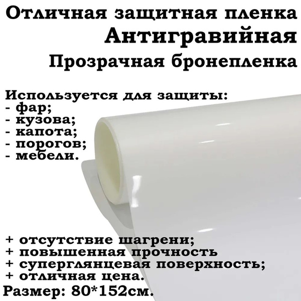 Защитная антигравийная ПВХ пленка 80х152см для бронирования фар и ...