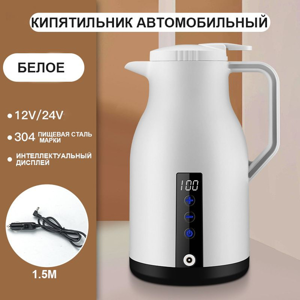 Кипятильник автомобильный, 1.3 л, 12-24 В - купить с доставкой по ...