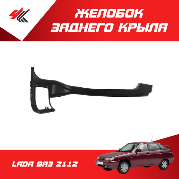 Желобок заднего крыла правый ЛАДА ВАЗ-2112 (белый) / Тольятти купить на ...