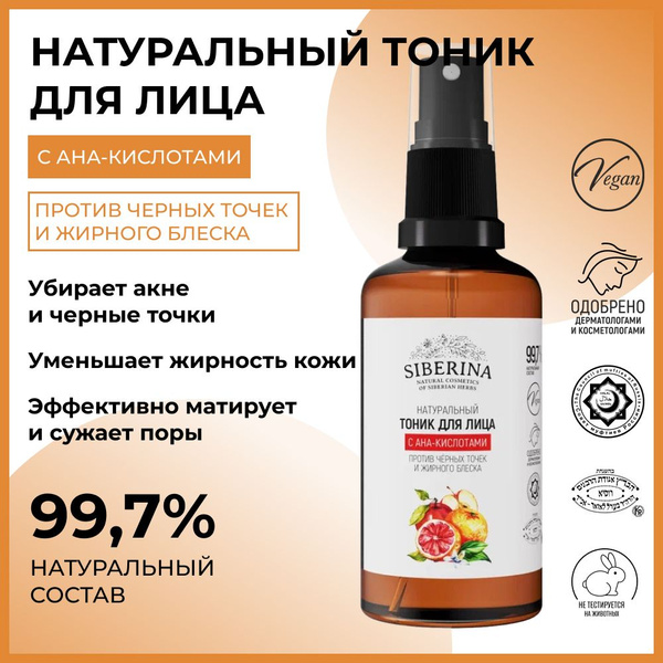 Siberina Натуральный спрей тоник для лица с aha кислотами от прыщей и ...