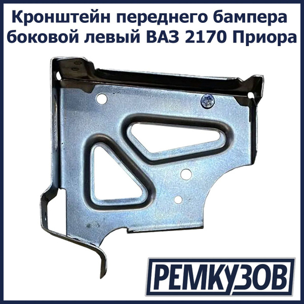 Кронштейн переднего бампера боковой левый ВАЗ 2170 Приора - Тольятти ...