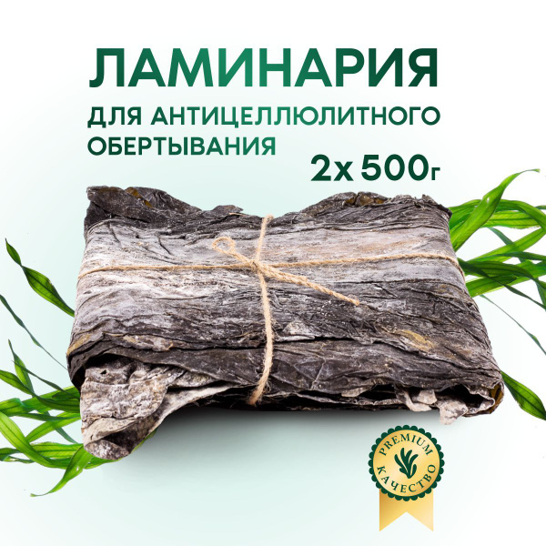Ламинария листовая для антицеллюлитного обертывания 1 кг - купить с ...