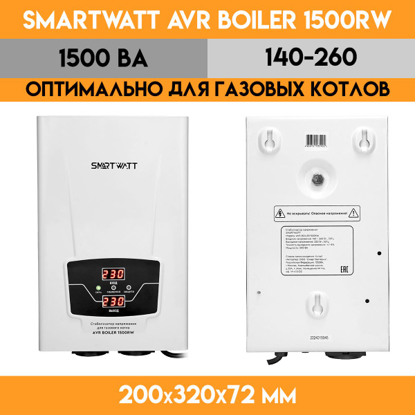 Стабилизатор напряжения для газового котла SMARTWATT AVR BOILER 1500RW ...