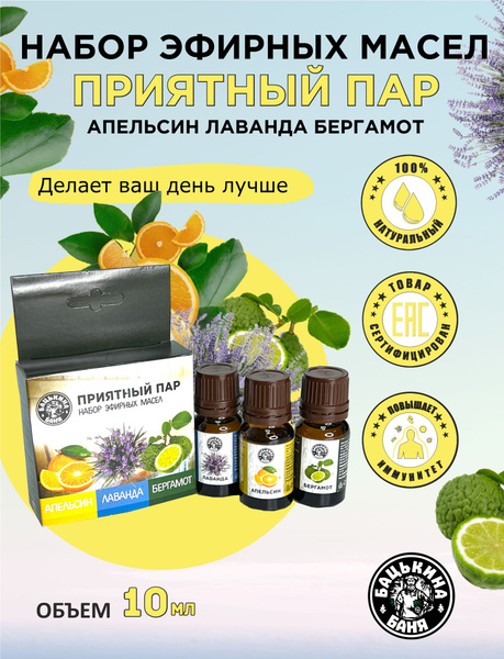 Набор эфирных масел 3 шт. Натуральное эфирное масло для бани и ...