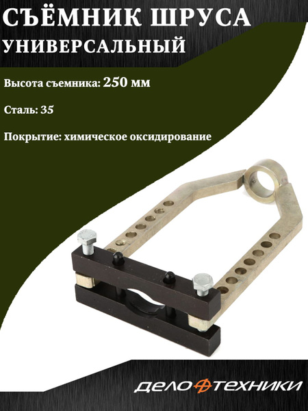 Съемник ШРУСа Дело Техники, универсальный, 250 мм. - купить с доставкой ...