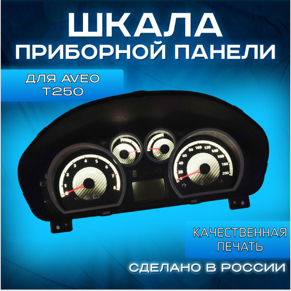 Шкала на приборную панель для Шевроле Авео Т250 (2003-2011) (карбон ...