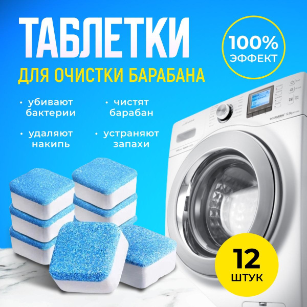 Капсулы для чистки стиральной машины, средство таблетки для удаления ...
