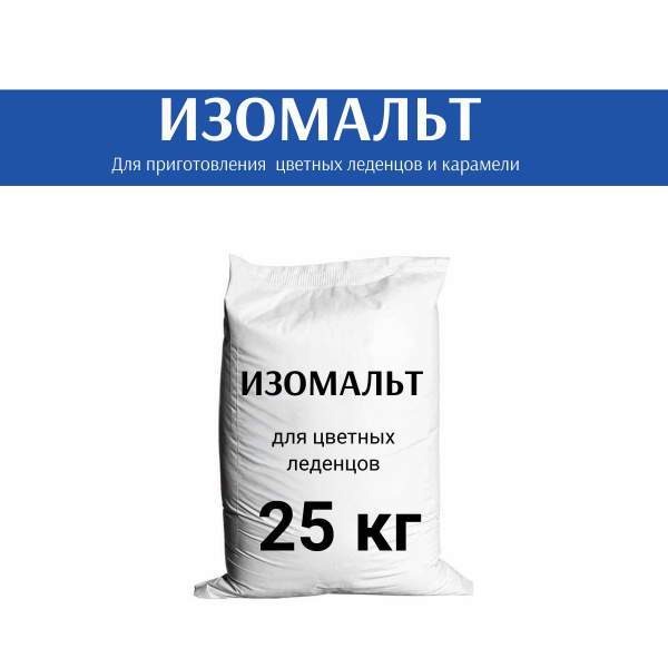 Изомальт для цветных леденцов 25кг - купить с доставкой по выгодным ...