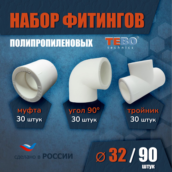 Набор из трех видов фитинга для полипропиленовых труб 32 мм 90 шт TEBO ...