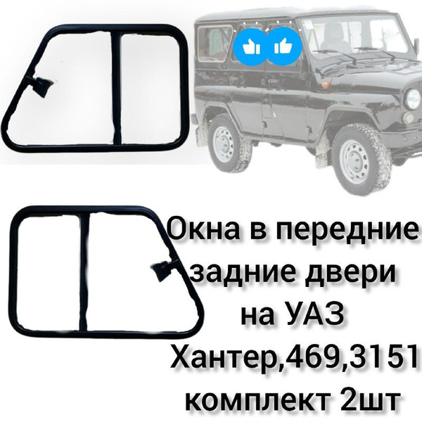 Окна на УАЗ (Раздвижные форточки) в передние и задние двери 678x465мм ...