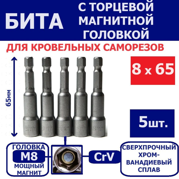 Торцевая головка Бита для кровельных саморезов, с торцевой магнитной ...