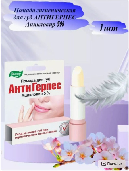 Помада гигиеническая для губ "АнтиГерпес" Эвалар купить на OZON по ...