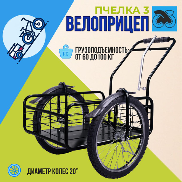 Прицеп для велосипеда "Пчелка-3", черный - купить с доставкой по ...