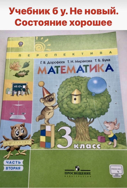 Математика 3 класс Дорофеев Миракова часть 2 б у учебник - купить с ...