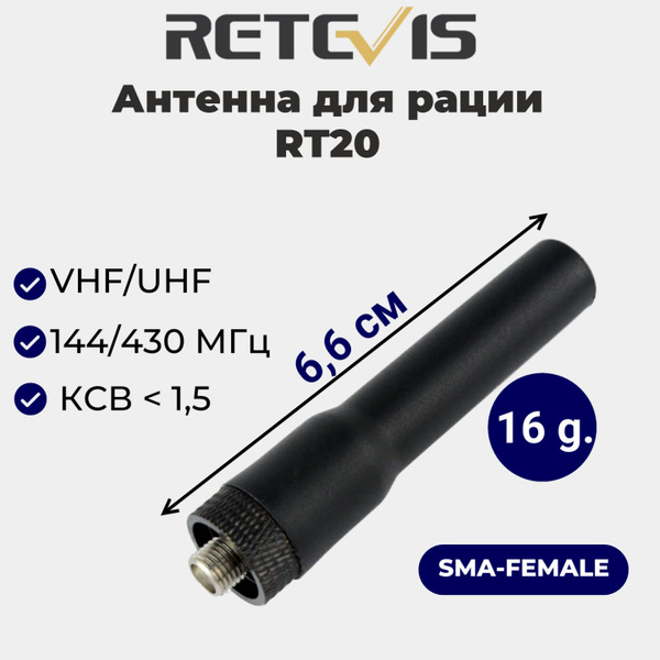 Двухдиапазонная антенна для радиостанции VHF UHF Retevis RT20 (SMA ...