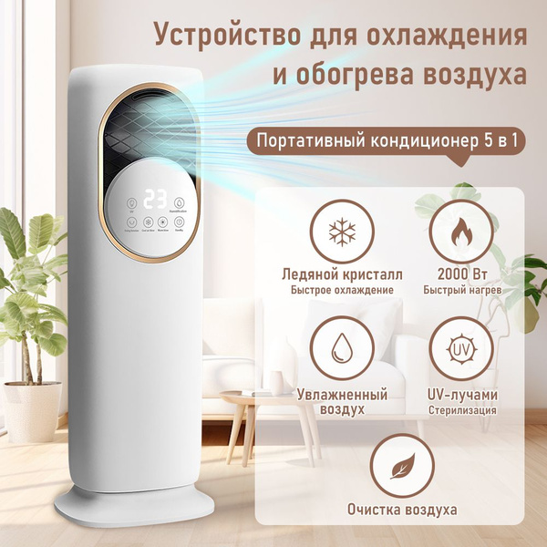 Кондиционер 5 в 1, быстрое охлаждение и обогрев двойного назначения ...