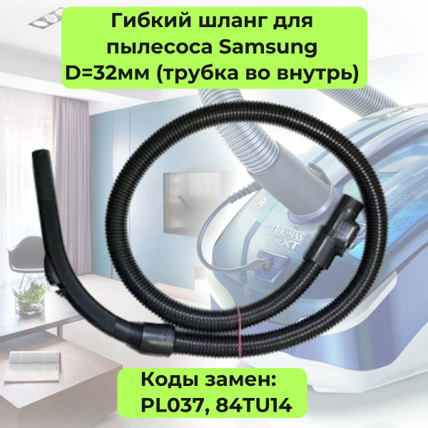 Гибкий шланг для пылесоса Samsung D32мм (трубка во внутрь) -PL037 ...