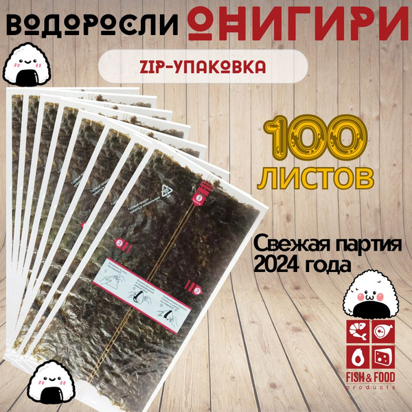 Нори для онигири, морские водоросли, в пленке 100 листов (шт) - купить ...
