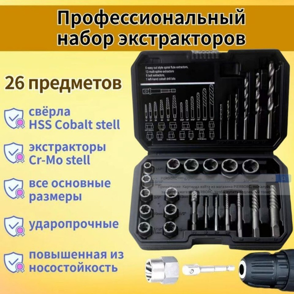 Набор экстракторов для удаления повреждённых болтов, гаек, винтов и ...