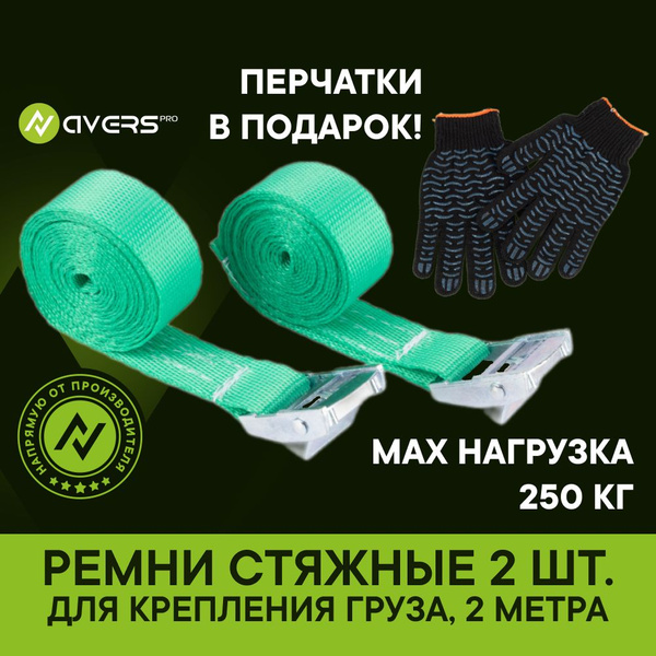 Ремень стяжной для крепления груза 2 штуки, 250 кг, 2 метра, 25 мм, с ...