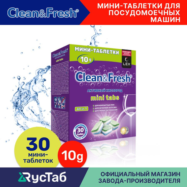 Мини таблетки для посудомоечной машины Clean&Fresh mini tabs Всё в 1 / ...
