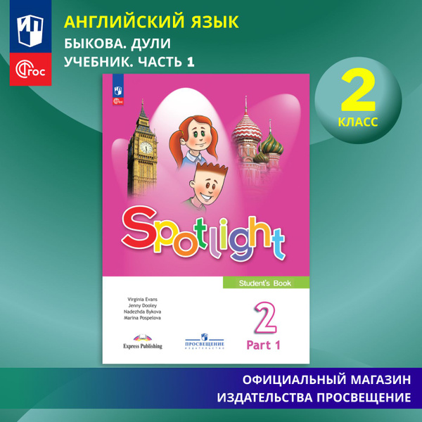 Английский язык. 2 класс. Учебник. Часть 1 ФГОС / Английский в фокусе ...