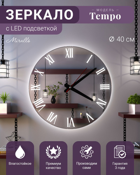 Зеркальные часы с подсветкой Miralls Tempo - купить по низкой цене в ...