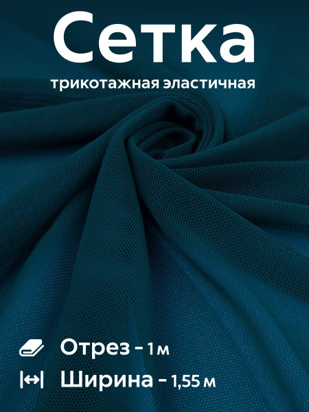 Ткань сетка трикотажная эластичная стрейч для белья, купальников ...