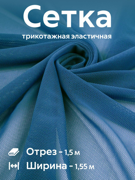 Сетка трикотажная эластичная стрейч Ткань для белья, купальников ...