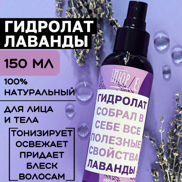 Характеристики Гидролат лаванды для лица и волос 150 мл подробное ...