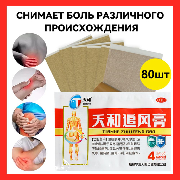 80 шт.Медицинский пластырь Tianhe Zhuifeng Gao Обезболивающий ...