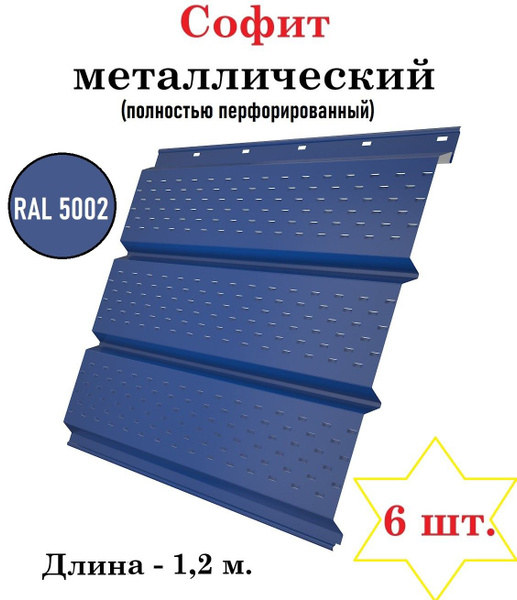 Софит металлический перфорированный для подшивки крыши, длина 1,2 м ...