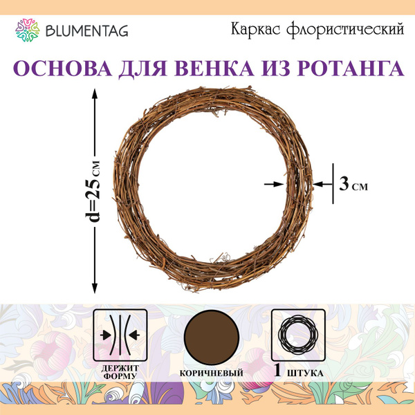 Каркас флористический "Blumentag" MRB-69, d. 25см, коричневый - купить ...