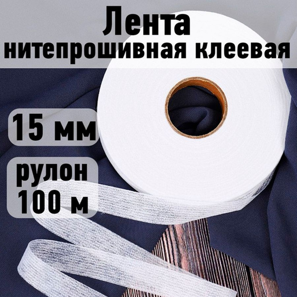 Лента нитепрошивная клеевая 15 мм * рулон 100 метров цвет белый (по ...