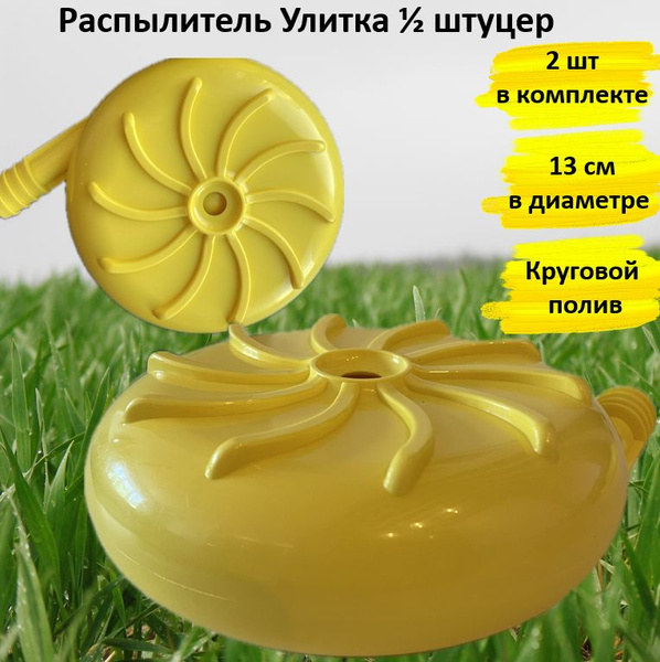Распылитель огородный, газонный, для воды улитка 130 мм 2 шт штуцер ...
