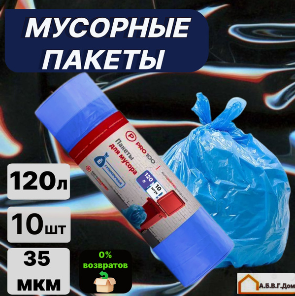 Пакеты для мусора 120 л 35 микрон10 штук в рулоне, мешки для мусора ...
