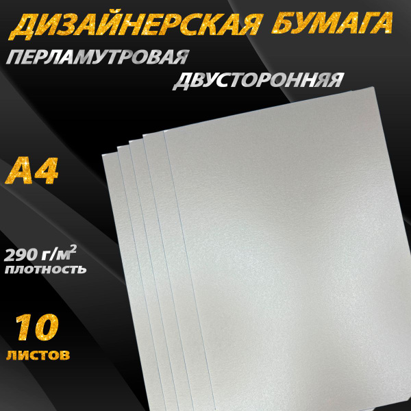 Картон дизайнерский перламутровый 290 г/м2 A4, 10 листов для ...