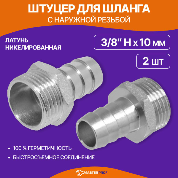 Штуцер для шланга 3/8 н на 10 мм, латунь, 2 шт. - купить с доставкой по ...