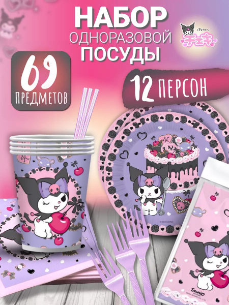 Одноразовая посуда детская Куроми - купить по выгодной цене в интернет ...