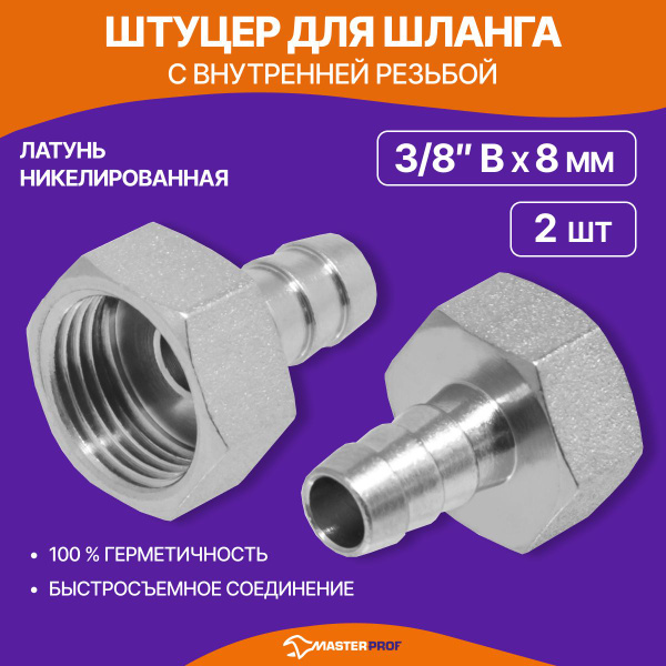 Штуцер для шланга 3/8 в на 8 мм, латунь, 2 шт. - купить с доставкой по ...