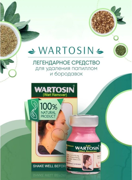 Вартосин (Wartosin) мазь Удаление бородавок и папиллом - купить с ...