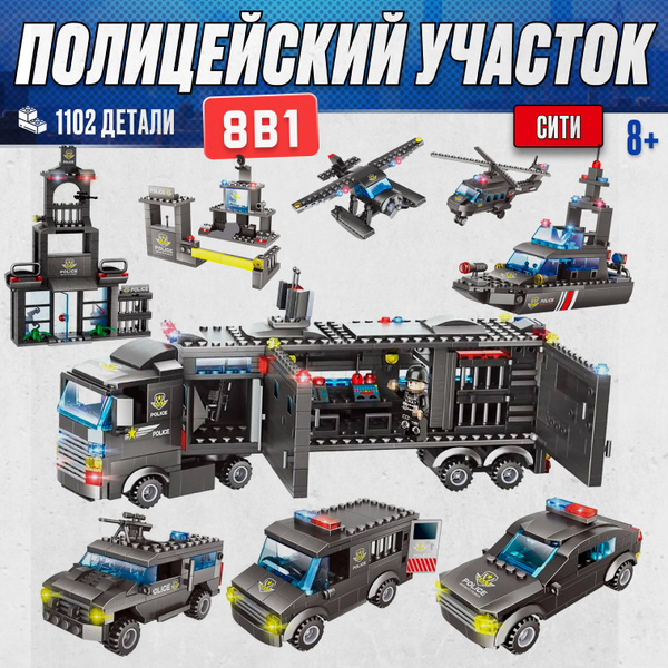 Конструктор LX Полицейский участок, 1102 детали подарок для мальчиков ...