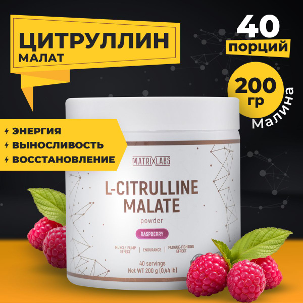 Цитруллин малат 200 гр. Matrix Labs со вкусом малины - купить с ...