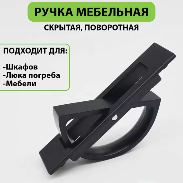 Ручка скрытая, поворотная, подвальная, врезная (для мебели, люка ...