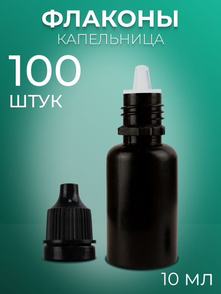 Флакон капельница 10 мл черный 100 шт - купить с доставкой по выгодным ...