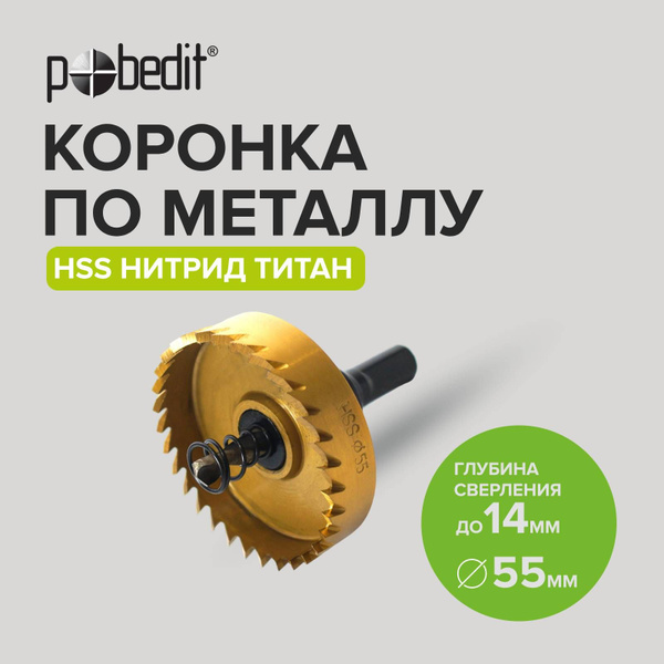 Коронка по металлу 55мм Pobedit - купить с доставкой по выгодным ценам ...